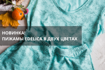 НОВИНКА! Пижамы от Edelica в двух цветах